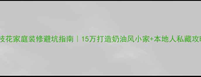 图片 攀枝花家庭装修避坑指南｜15万打造奶油风小家+本地人私藏攻略1