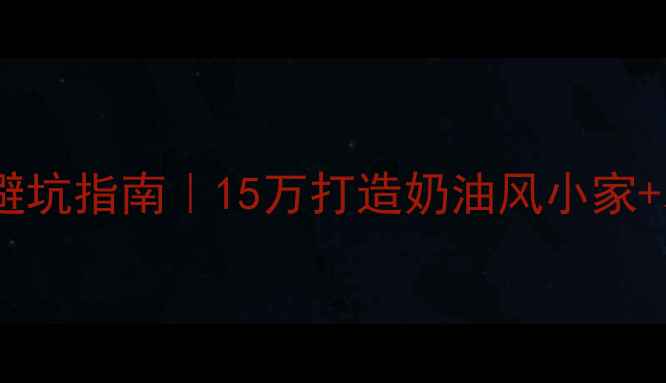 图片 攀枝花家庭装修避坑指南｜15万打造奶油风小家+本地人私藏攻略2