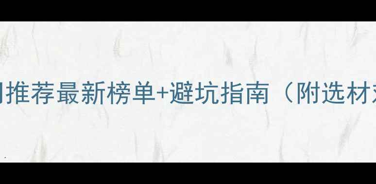 图片 文山本地装修公司推荐最新榜单+避坑指南（附选材对比和报价参考）