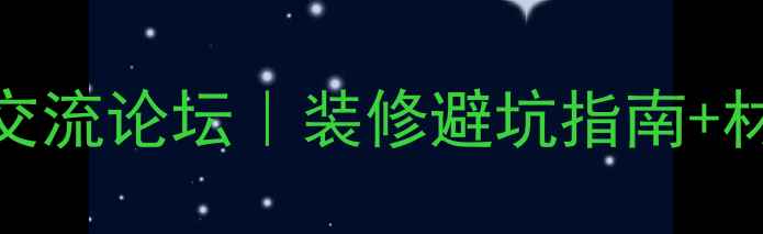 图片 新上海金山装修经验交流论坛｜装修避坑指南+材料选购攻略+全流程2
