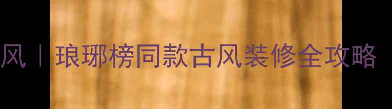 图片 新中式+江浙沪风｜琅琊榜同款古风装修全攻略（附避坑清单）
