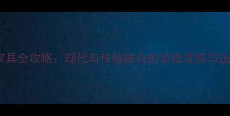 图片 新中式家具全攻略：现代与传统融合的装修灵感与选购指南2