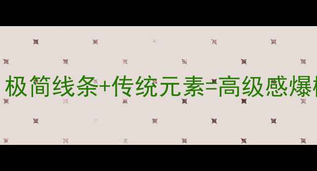 图片 新中式装修全攻略：极简线条+传统元素=高级感爆棚！附20套参考案例