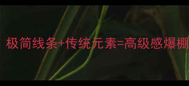 图片 新中式装修全攻略：极简线条+传统元素=高级感爆棚！附20套参考案例1