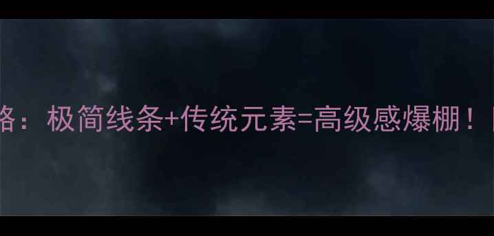 图片 新中式装修全攻略：极简线条+传统元素=高级感爆棚！附20套参考案例2
