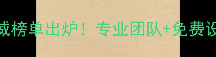 图片 新加坡永昌装修公司权威榜单出炉！专业团队+免费设计，让您的家焕然一新