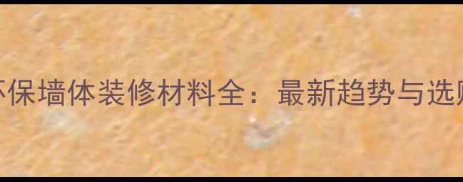 图片 新型环保墙体装修材料全：最新趋势与选购指南
