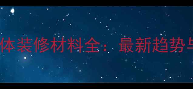 图片 新型环保墙体装修材料全：最新趋势与选购指南2