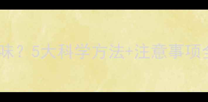 图片 新房装修后如何快速去味？5大科学方法+注意事项全（附甲醛检测指南）2