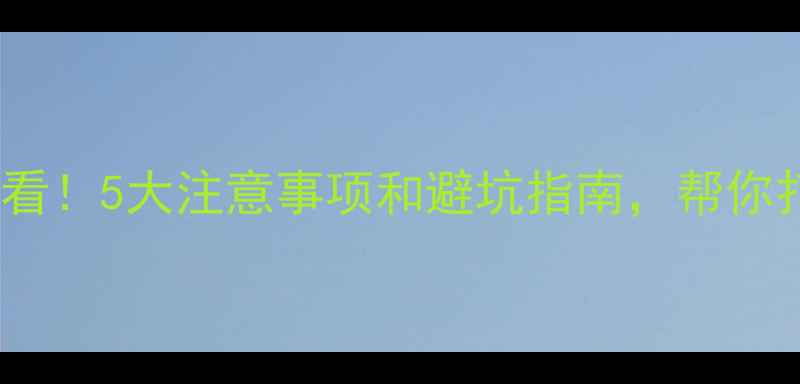 图片 新房装修完成后必看！5大注意事项和避坑指南，帮你打造理想家居环境2