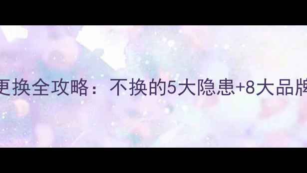 图片 新房装修必看！水管更换全攻略：不换的5大隐患+8大品牌对比+施工避坑指南2