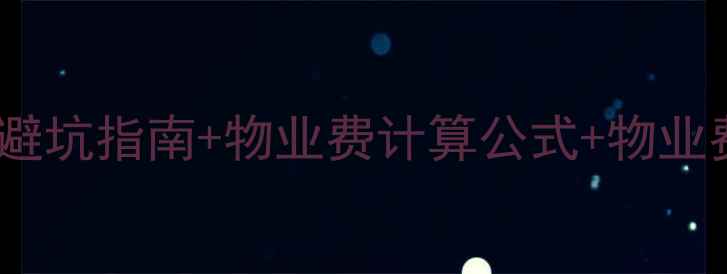 图片 新房装修物业费怎么算？物业费避坑指南+物业费计算公式+物业费收据模板（附最新标准）🏠💰2