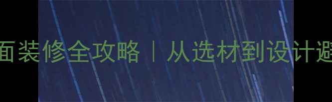 图片 新手必看！入门墙面装修全攻略｜从选材到设计避坑指南（附干货）