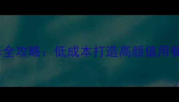 图片 新现代简约风餐厅装修全攻略：低成本打造高颜值用餐空间（附设计要点）2