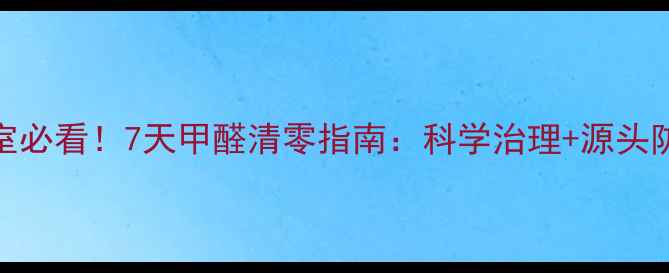 图片 新装修办公室必看！7天甲醛清零指南：科学治理+源头防控双管齐下