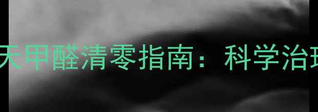 图片 新装修办公室必看！7天甲醛清零指南：科学治理+源头防控双管齐下1