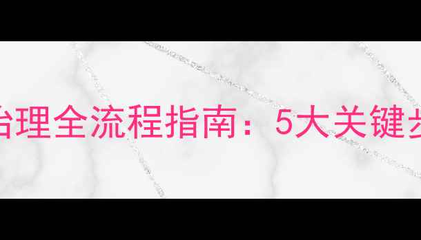 图片 新装修必看！甲醛治理全流程指南：5大关键步骤+专业机构推荐2