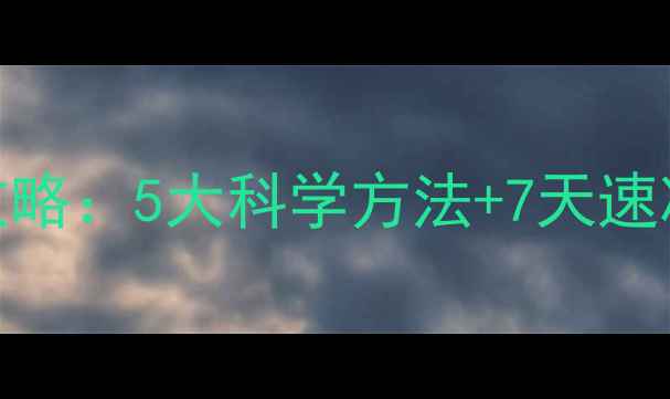 图片 新装修房去除异味全攻略：5大科学方法+7天速净技巧，告别刺鼻气味