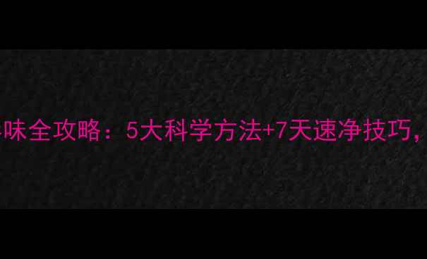 图片 新装修房去除异味全攻略：5大科学方法+7天速净技巧，告别刺鼻气味1