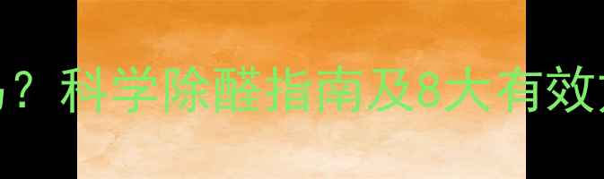 图片 新装修除甲醛有用吗？科学除醛指南及8大有效方法，守护家人健康