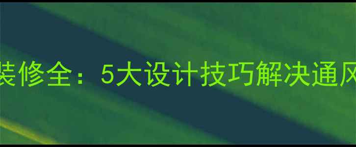 图片 无窗卫生间装修全：5大设计技巧解决通风与防潮难题