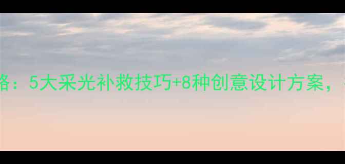 图片 无窗房间装修全攻略：5大采光补救技巧+8种创意设计方案，打造明亮舒适空间1