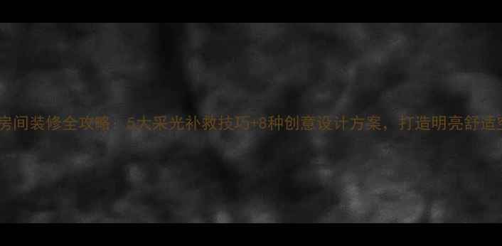 图片 无窗房间装修全攻略：5大采光补救技巧+8种创意设计方案，打造明亮舒适空间2