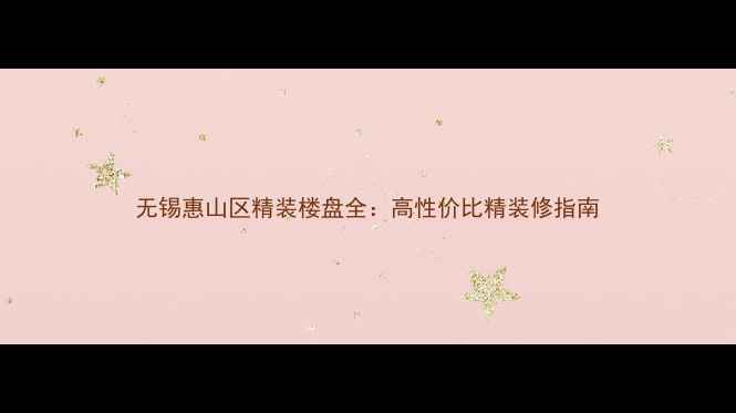 图片 无锡惠山区精装楼盘全：高性价比精装修指南