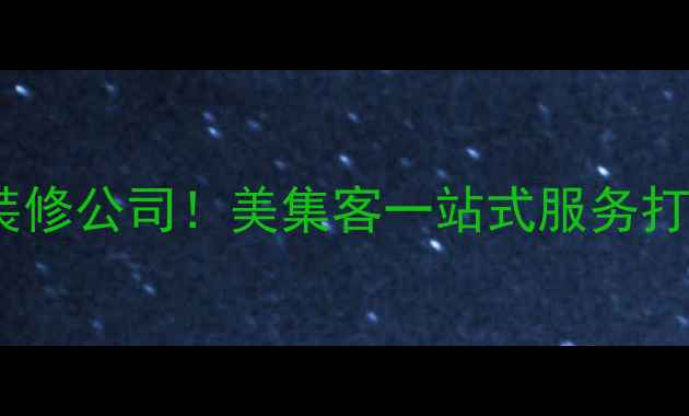 图片 无锡本地口碑最好的装修公司！美集客一站式服务打造高性价比品质家装2