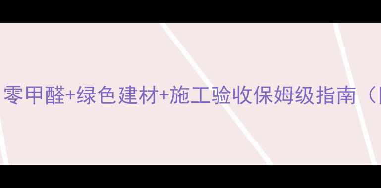 图片 无锡环保装修全攻略｜零甲醛+绿色建材+施工验收保姆级指南（附本地口碑公司推荐）