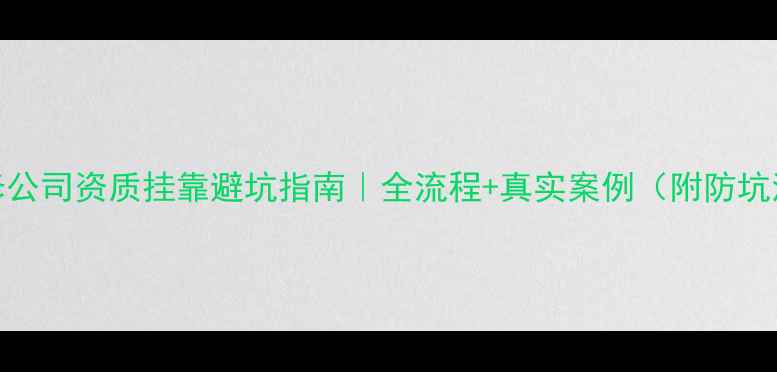 图片 无锡装修公司资质挂靠避坑指南｜全流程+真实案例（附防坑清单）💡