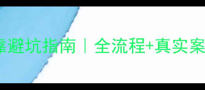 图片 无锡装修公司资质挂靠避坑指南｜全流程+真实案例（附防坑清单）💡2