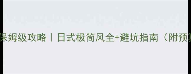 图片 日本装修保姆级攻略｜日式极简风全+避坑指南（附预算清单）2