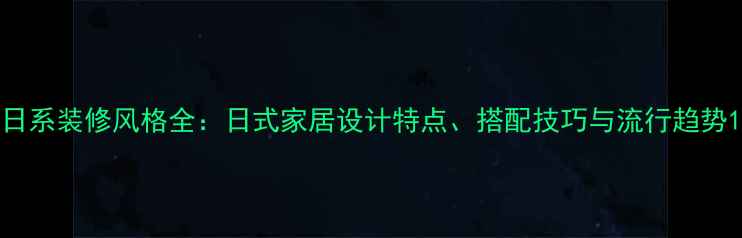 图片 日系装修风格全：日式家居设计特点、搭配技巧与流行趋势1