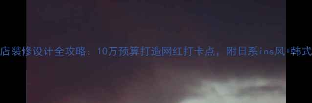 图片 日韩甜品店装修设计全攻略：10万预算打造网红打卡点，附日系ins风+韩式轻奢方案