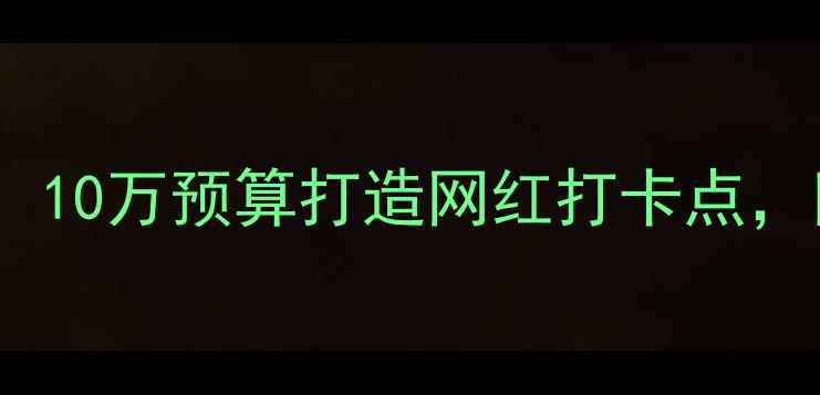 图片 日韩甜品店装修设计全攻略：10万预算打造网红打卡点，附日系ins风+韩式轻奢方案1