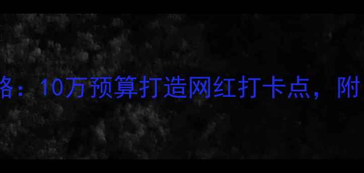 图片 日韩甜品店装修设计全攻略：10万预算打造网红打卡点，附日系ins风+韩式轻奢方案2