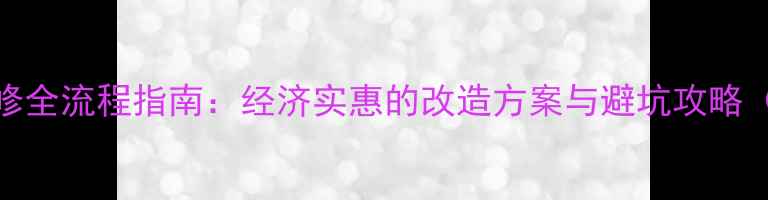 图片 旧平房翻新装修全流程指南：经济实惠的改造方案与避坑攻略（附预算参考）