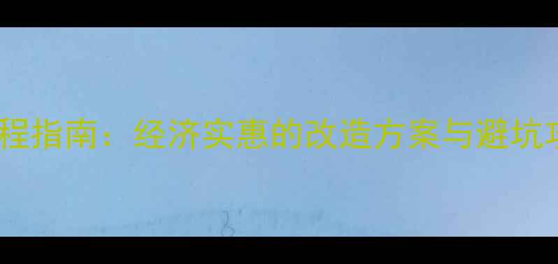 图片 旧平房翻新装修全流程指南：经济实惠的改造方案与避坑攻略（附预算参考）1