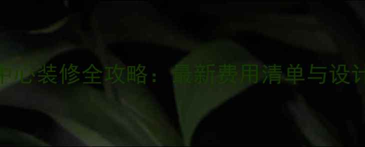 图片 早教中心装修全攻略：最新费用清单与设计要点