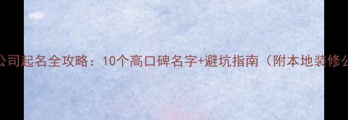 图片 昆山装修公司起名全攻略：10个高口碑名字+避坑指南（附本地装修公司排名）