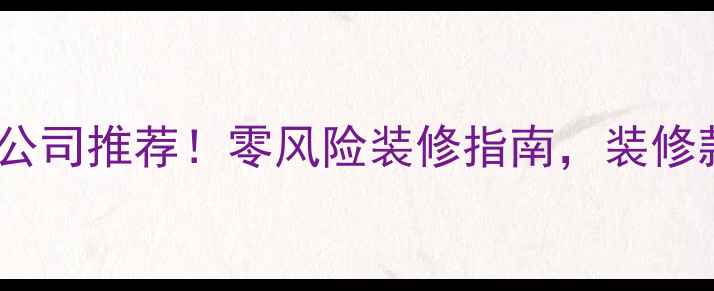 图片 昆明先装修后付款公司推荐！零风险装修指南，装修款付到满意再结算1