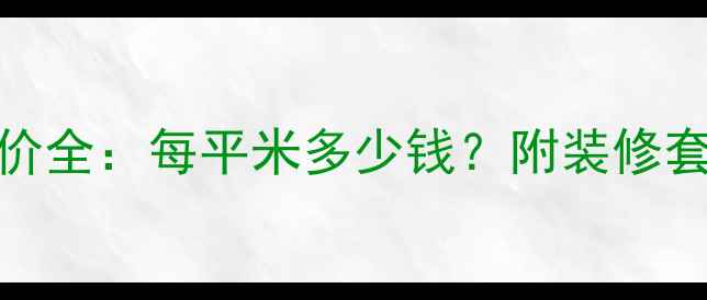 图片 昆明精装房最新报价全：每平米多少钱？附装修套餐对比与避坑指南