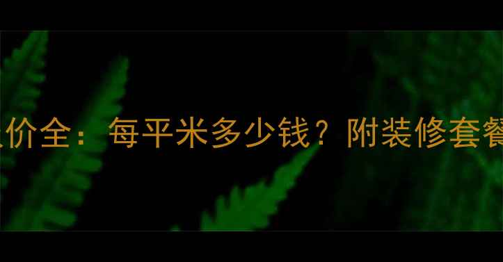 图片 昆明精装房最新报价全：每平米多少钱？附装修套餐对比与避坑指南1