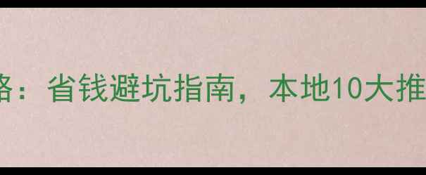 图片 昆明装修全攻略：省钱避坑指南，本地10大推荐品牌及流程1