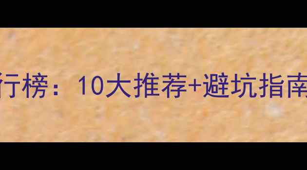 图片 昆明装修公司排行榜：10大推荐+避坑指南+免费报价对比2