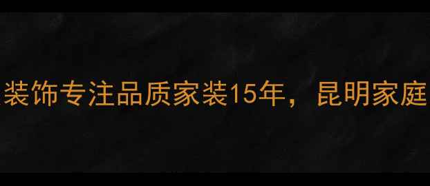 图片 昆明装修公司推荐昆明大美装饰专注品质家装15年，昆明家庭装修设计全案定制环保施工