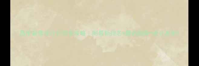 图片 昌乐装修设计公司全攻略｜附最新排名+避坑指南+设计案例1