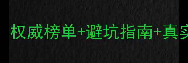 图片 昌吉装修公司口碑排行榜Top10：权威榜单+避坑指南+真实用户评价（附免费报价对比）2