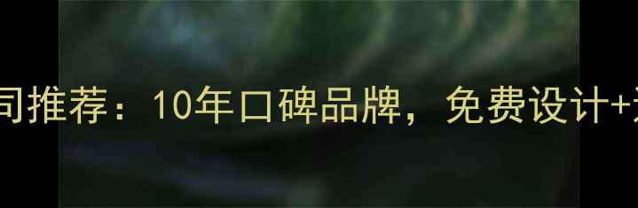 图片 明光市正规装修公司推荐：10年口碑品牌，免费设计+透明报价+质保10年